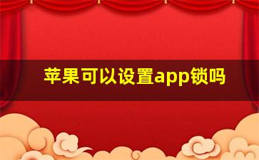 苹果可以设置app锁吗