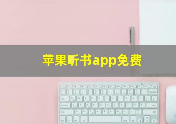 苹果听书app免费