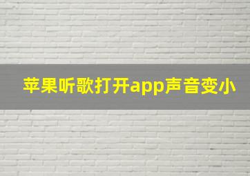 苹果听歌打开app声音变小