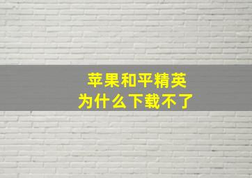 苹果和平精英为什么下载不了