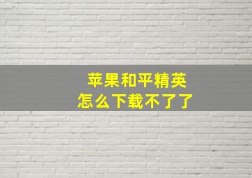 苹果和平精英怎么下载不了了