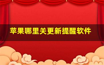 苹果哪里关更新提醒软件