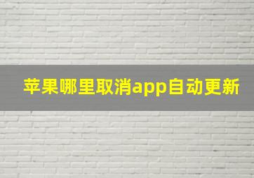 苹果哪里取消app自动更新