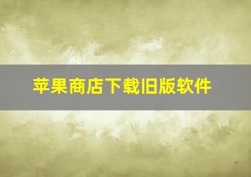 苹果商店下载旧版软件