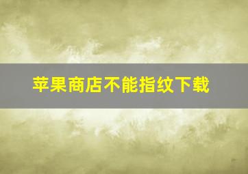 苹果商店不能指纹下载