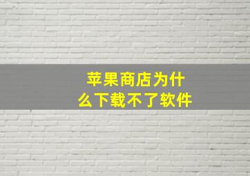 苹果商店为什么下载不了软件