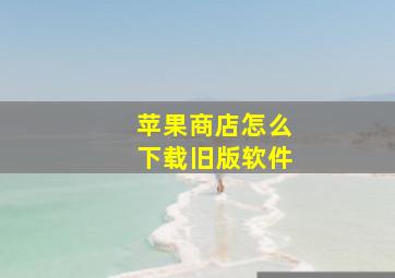 苹果商店怎么下载旧版软件