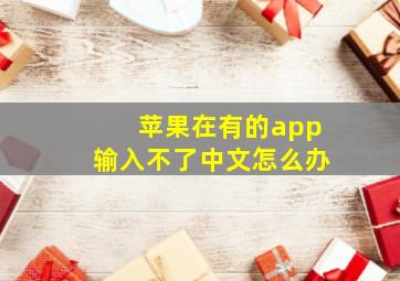 苹果在有的app输入不了中文怎么办