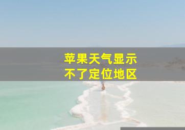 苹果天气显示不了定位地区