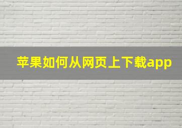 苹果如何从网页上下载app