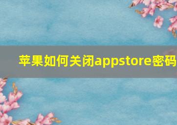 苹果如何关闭appstore密码