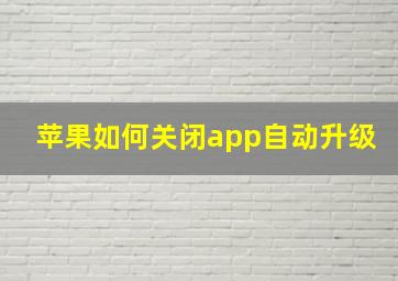 苹果如何关闭app自动升级