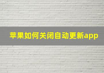 苹果如何关闭自动更新app