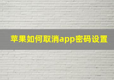 苹果如何取消app密码设置