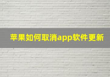 苹果如何取消app软件更新