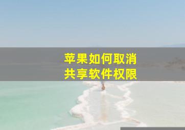 苹果如何取消共享软件权限