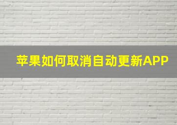 苹果如何取消自动更新APP