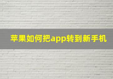 苹果如何把app转到新手机