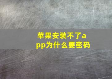 苹果安装不了app为什么要密码