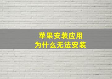 苹果安装应用为什么无法安装