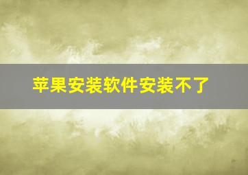 苹果安装软件安装不了