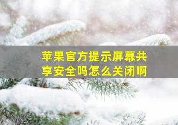 苹果官方提示屏幕共享安全吗怎么关闭啊