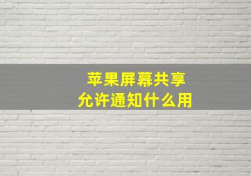 苹果屏幕共享允许通知什么用