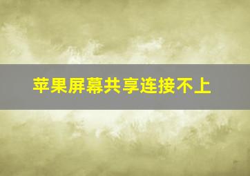 苹果屏幕共享连接不上