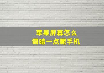 苹果屏幕怎么调暗一点呢手机