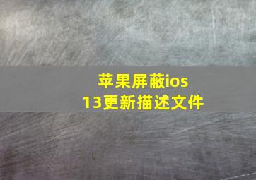 苹果屏蔽ios13更新描述文件