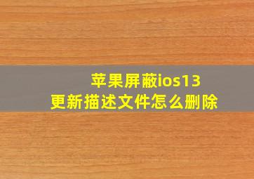 苹果屏蔽ios13更新描述文件怎么删除