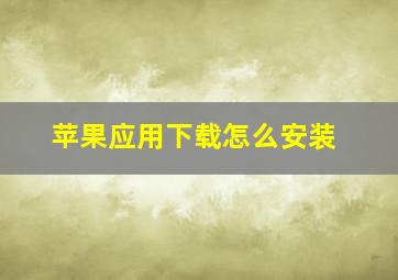 苹果应用下载怎么安装