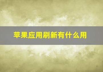 苹果应用刷新有什么用