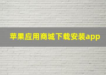 苹果应用商城下载安装app