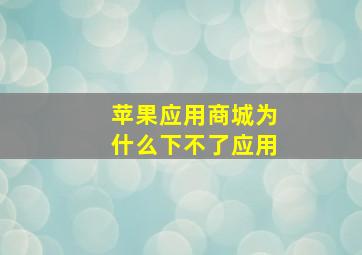 苹果应用商城为什么下不了应用