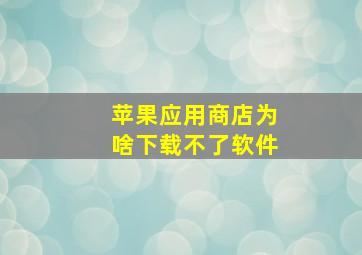 苹果应用商店为啥下载不了软件