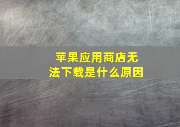 苹果应用商店无法下载是什么原因