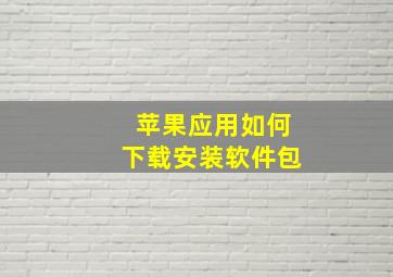 苹果应用如何下载安装软件包