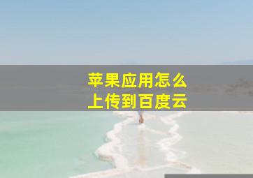 苹果应用怎么上传到百度云