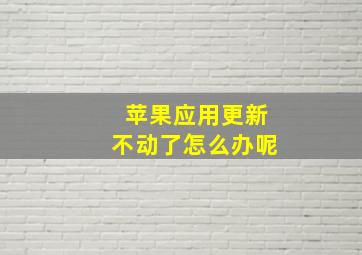 苹果应用更新不动了怎么办呢