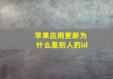 苹果应用更新为什么是别人的id