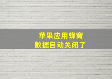 苹果应用蜂窝数据自动关闭了