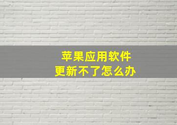 苹果应用软件更新不了怎么办