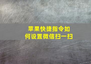 苹果快捷指令如何设置微信扫一扫