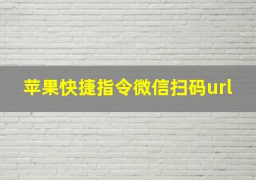 苹果快捷指令微信扫码url