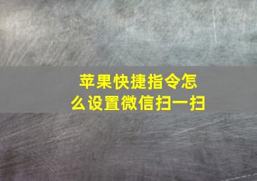 苹果快捷指令怎么设置微信扫一扫