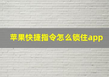 苹果快捷指令怎么锁住app