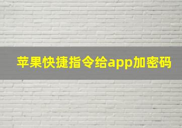 苹果快捷指令给app加密码