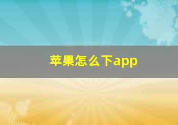 苹果怎么下app