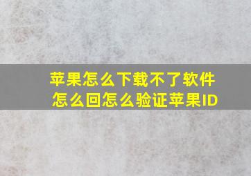 苹果怎么下载不了软件怎么回怎么验证苹果ID